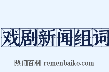 戏剧新闻组词是什么意思的图片